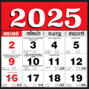 Malayalam calendar 2025 കലണ്ടര icon