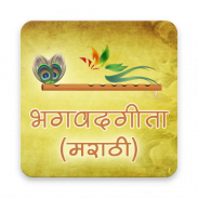 भगवद गीता मराठी screenshot 11