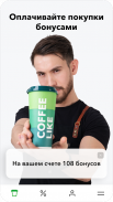 Кофейня COFFEE LIKE: кофе и акции! screenshot 1