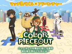 カラーピーソウト (COLOR PIECEOUT) screenshot 5