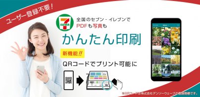 かんたんnetprint－セブン‐イレブンでかんたん印刷