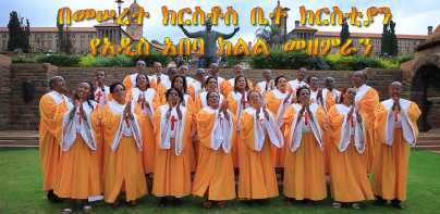 MKC Choir AA Mezmur Lyrics