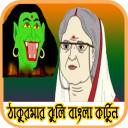 ঠাকুরমার ঝুলি গল্প ভিডিও (Thakurmar jhuli)