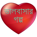 অসাধারণ ভালবাসার গল্প Icon