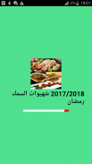 وصفات طبخ السمك 2017/2018 screenshot 0