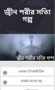 জ্বীন পরীর সত্যি গল্প screenshot 0