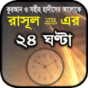 রাসুলের ২৪ ঘন্টা দৈনন্দিন জীবনের আমল পছন্দ-অপছন্দ Icon