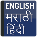 English To Marathi Hindi