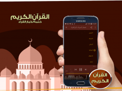 ختمة بأصوات كبارالقراء screenshot 1