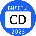 Билеты ПДД 2023 Экзамен ГИБДД Icon
