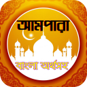 Al quran ampara or আমপারা বাংলা কোরআন Icon
