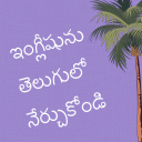 Learn English in Telugu Icon