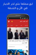 أخبار المغرب اليوم - الأخبار العاجلة  Akhbar Maroc screenshot 1