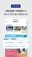 GOODTV 기독교복음방송 screenshot 2