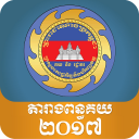 Cambodia Customs Tariff 2017 Icon