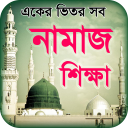 namaj shikkha নামাজ শিক্ষা সহীহ সূরা শিক্ষা Icon