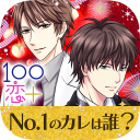 １００シーンの恋＋　ぜんぶ恋愛・全タイトル試し読みＯＫ icon