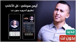 أيمن سرحاني 2021 بدون نت | كل الأغاني screenshot 1