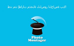PhotoMontager - مونتاج الصور screenshot 6