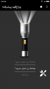 چراغ قوه پیشرفته FlashLight screenshot 1