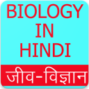 Biology in Hindi (जीव विज्ञान), Biology GK Hindi