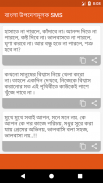 বাংলা উপদেশমূলক মেসেজ - Bangla Advice Sms 2018 screenshot 3