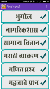 Shipai Bharti Exam Marathi ( शिपाई पदभरती ) screenshot 2