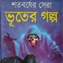 Vuter Golpo - ভূতের গল্প (Selected HD 100+)