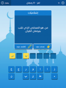 رشفة رمضانية 2 - ثقافة و تسلية screenshot 7