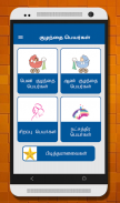 Tamil Baby Names - குழந்தைகளுக்கான பெயர்கள் screenshot 1