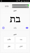 تعلم الكلمات العبريه ١ screenshot 0