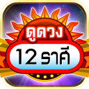 ดูดวง 12 ราศี 2566 - ดวงรายวัน