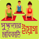 সুস্থ থাকতে যোগ ব্যায়াম ও ইয়োগা- jog bayam & yoga