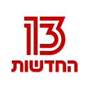 חדשות 13 Icon