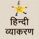 Vyakaran: Hindi Grammar Sandhi