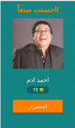 اعرف اسم الفنان screenshot 11