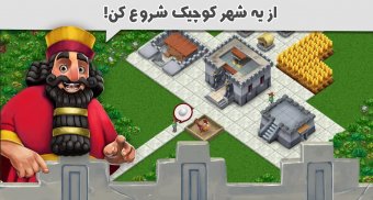 پرسیتی - شهر پارسی - بازی مزرعه داری و خانه سازی screenshot 4