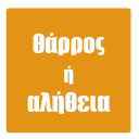 Θάρρος ή Αλήθεια