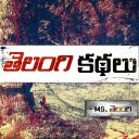 Telugu Stories / Kathalu