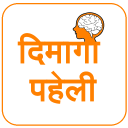 Dimagi Paheli - Hindi Puzzles Icon