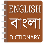English to Bangla dictionary screenshot 6