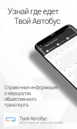 Твой Автобус screenshot 5