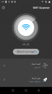 WiFi Scanner - كشف من يستخدم واي فاي الخاص بي screenshot 0