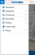 Таксистарс Такси където си screenshot 6