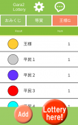 ガラガラ福引くじ／運命おみくじ・王様ゲーム・抽選【くじ】作成／飲み会や友達との宴会等に使えるくじ screenshot 22