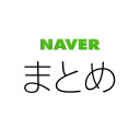 NAVERまとめリーダー　-　「NAVERまとめ」公式アプリ Icon