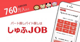 パート・バイト探しならしゅふに嬉しいしゅふJOBパート /主婦・ママ 向けの求人アプリ screenshot 0