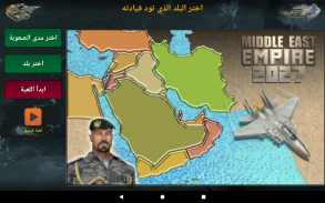 امبراطورية الشرق الاوسط 2027 screenshot 8