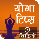 Yoga Tips - योग टिप्स Icon