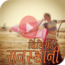 Rajasthani Video 2018